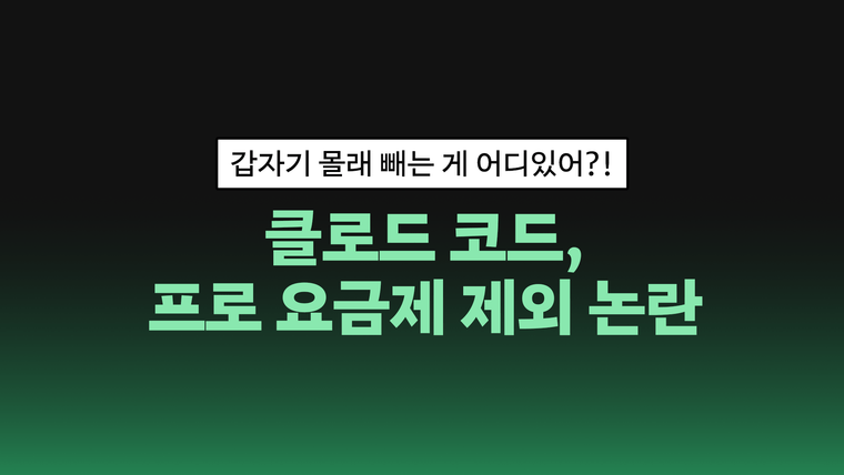 클로드 코드 프로 사용 불가 논란, 어떻게 된 일일까?